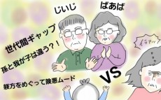 孫に甘い祖父母にカチン！　子育てでぶつかった私がいま思うこと【コソダテフルな毎日 第37話】