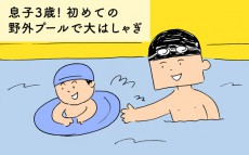 息子3歳！初めての野外プールで大はしゃぎ【下請けパパ日記～家庭に仕事に大興奮～ Vol.31】