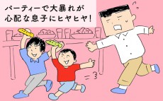 パーティーで大暴れが心配な息子にヒヤヒヤ！【下請けパパ日記～家庭に仕事に大興奮～ Vol.32】