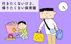 行きたくないけど、帰りたくない保育園【下請けパパ日記～家庭に仕事に大興奮～ Vol.36】