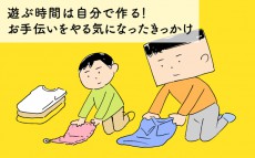 遊ぶ時間は自分で作る！　お手伝いをやる気になった日【下請けパパ日記～家庭に仕事に大興奮～ Vol.37】