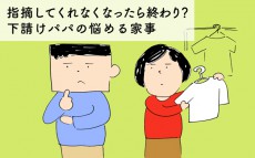 指摘してくれなくなったら終わり？　下請けパパの悩める家事【下請けパパ日記～家庭に仕事に大興奮～ Vol.38】