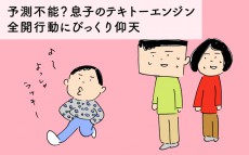 予測不能？息子のテキトーエンジン全開行動にびっくり仰天【下請けパパ日記～家庭に仕事に大興奮～ Vol.40】