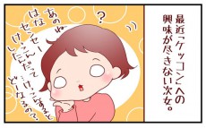 娘4歳が結婚に興味深々!? あこがれの相手が「普通の○○」だった件【良妻賢母になるまでは。 第2話】