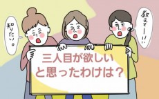 3人目が欲しい！ 夫と意見が割れても、私が諦めなかった理由【コソダテフルな毎日 第49話】