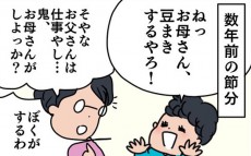 節分に父不在、鬼役は誰がやる？ 子どもと母で大盛り上がりの豆まき【子育ては時にしみじみ 〜山本三兄妹の成長記録～ 第5話】