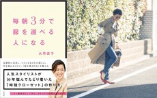 大草直子さん直伝“たった3分”で決まる「時短コーデ」の3ステップ