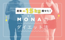 産後ダイエットを始めてからリバウンドとの戦い【産後-15kg痩せた！　MONAのダイエット法 Vol.8】