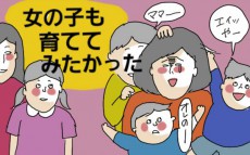 「女の子も欲しかった」と思うのは悪いことじゃない。3兄弟の母のホンネ【コソダテフルな毎日 第68話】