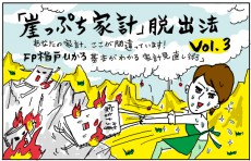 「節約」ではお金が貯まらない!?　貯まる人が持っている“口座”が存在する【「崖っぷち家計」脱出法 Vol.3】