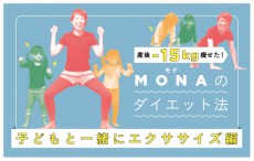 産後ダイエット 太もも痩せの第一歩【産後-15kg痩せた！ MONAのダイエット方 子どもと一緒にエクササイズ編 Vol.2】