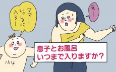 お風呂は何歳まで一緒？ 男の子ママの「お風呂問題」【コソダテフルな毎日 第84話】