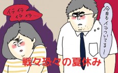 夏休み、イライラする妻に夫がしびれを切らした！ 不機嫌ママの反省【コソダテフルな毎日 第85話】