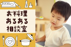 子どもが「食」に無関心…、もっと興味を持たせるには？【お料理あるある相談室  Vol.5】