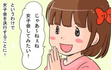 産後の私に教えてあげたい！ 娘たちと「女子会」で盛り上がる未来【いたって機嫌はわがまま 第4話】