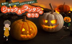 ジャック・オー・ランタン の作り方！　簡単に親子でできるハロウィンかぼちゃ【昔ながらが”今”楽しい！レトロアートレシピ Vol.16】