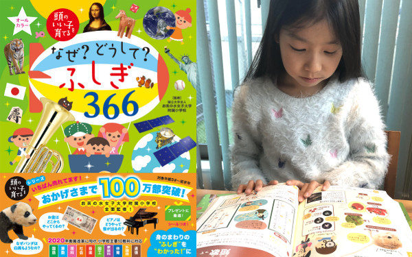 なぜ？どうして？ふしぎ３６６ あたまのいい子を育てる - 本