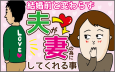 ぶっきらぼうな夫の愛情表現！ 結婚5年目も続くある行動とは【ズボラ母の三兄弟カオス日記 第4話】