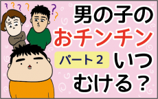 4歳児のおチンチンはむけてなくても大丈夫？ 小児科の先生に聞いてみた【ズボラ母の三兄弟カオス日記 第6話】