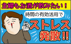 お酒大好き主婦の味方！ 夕食作りが楽しくなるストレス解消法【ズボラ母の三兄弟カオス日記 第7話】