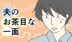 塩対応でおなじみ、あのクールな夫のお茶目な一面【チッチママ＆塩対応旦那さんの胸キュン子育て 第28話】