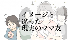 負のイメージがあったけど…現実のママ友ってどんな感じ？【チッチママ＆塩対応旦那さんの胸キュン子育て 第32話】