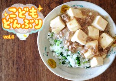 この一皿で栄養たっぷり！ 辛くない「こどもマーボー丼」【1品で大満足！ こどもどんぶり Vol.4】