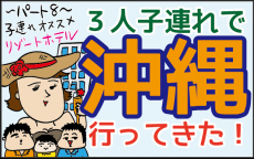 充実したアクティビティや施設に感動！ 子連れウェルカムな沖縄のリゾートホテル【ズボラ母の三兄弟カオス日記 第19話】