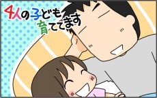 「お父さんと寝る！」次女の言葉に嬉々とする父。しかしその夜待ち受けていたのは…【4人の子ども育ててます 第52話】