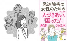 女性の発達障害、生きづらさのきっかけは「就職、結婚、出産」【もしかして？　大人の女性の発達障害 第1回】