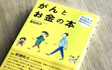 妊娠中に、がんが見つかったら!?「がんは情報戦」に役立つ4つの知識【女性のがんとお金の話 第1回】