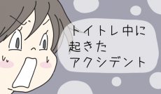 順調だった「トイトレ」に暗雲が…　便座が怖くなってしまった娘【チッチママ＆塩対応旦那さんの胸キュン子育て 第36話】