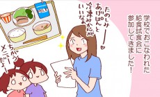 懐かしの給食試食体験でびっくり　あのメニューが消えた…!?　【良妻賢母になるまでは。 第43話】