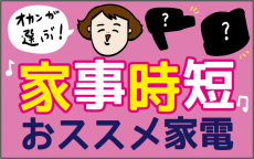 もう手放せない！ ママの自由時間を増やし、笑顔にする家事時短＆美容アイテム【ズボラ母の三兄弟カオス日記 第25話】