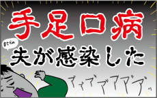 大流行中の「手足口病」に三男とオトンが感染！ 辛くてしんどい症状がヤバかった【ズボラ母の三兄弟カオス日記 第26話】