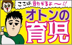 ここは助かるよ！ オトンの育児 ～片付けオジサン編～【ズボラ母の三兄弟カオス日記 第28話】