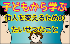 オカンが子どもたちから学んだ！　他人を変えるために大切なこと【ズボラ母の三兄弟カオス日記 第31話】