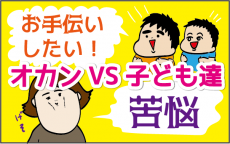 オカンが謎のスパイラルにハマり中！ 逆に心労が増える子どもたちのお手伝い【ズボラ母の三兄弟カオス日記 第32話】