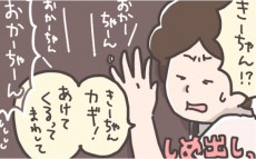 子どもに玄関からしめ出された！想像の斜め上を超えた救出大作戦【そんたんママときーちゃんの「はじめてづくし」 第16話】