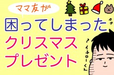 ママ友がわが子からリクエストされた「クリスマスプレゼント」に困った話【ズボラ母の三兄弟カオス日記 第46話】