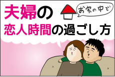 こんなときこそ二人の時間を大切にしたい！ 私たち夫婦の「恋人時間」の過ごし方3つ【ズボラ母の三兄弟カオス日記 第62話】