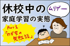 わが家の失敗談！ ムリゲーな休校中の家庭学習の実態とは？（1）【ズボラ母の三兄弟カオス日記 第63話】