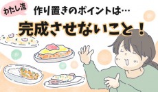 時短で子どものリクエストどおりのご飯に　「変身前野菜」のススメ【チッチママ＆塩対応旦那さんの胸キュン子育て 第70話】