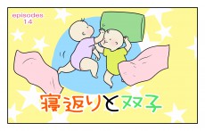 捻りから寝返りまでがとてつもなく早かった！ 「双子の初寝返り」を見ることができた話【四方向へ散らないで Vol.14】