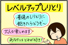 おうち遊びにレベルアップしりとりはいかが？ 大人の脳トレにもなります（笑）【4人の子育て！　愉快なじゃがころ一家 Vol.70】