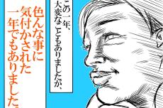 激動の1年を振り返る！　ライフスタイルの変化を経て母が学んだこと【めまぐるしいけど愛おしい、空回り母ちゃんの日々 第219話】