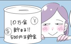 節約行動が無駄遣いの引き金に…！　本末転倒な私の節約生活【子育ては毎日がたからもの☆ 第108話】