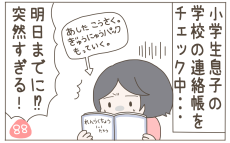 小学生あるある!? 　突然学校に持って来いと言われるまさかの持ち物【子育て楽じゃありません 第88話】