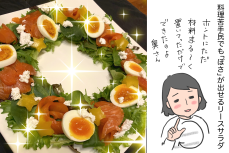 その手があったか！ 料理が苦手な私が唯一作ったリースサラダ【笑いあり涙あり 男子3人育児 第73話】