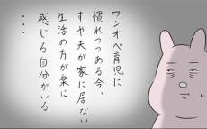 夫が家にいない方が楽かも… ワンオペ育児に慣れた妻の本音【夫と私のはなし Vol.28】